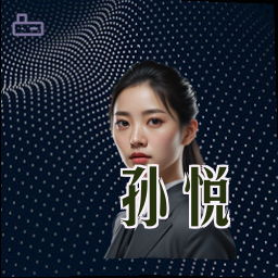 孙悦