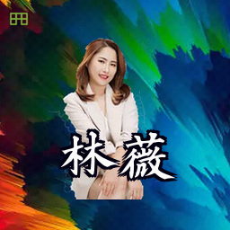 林薇